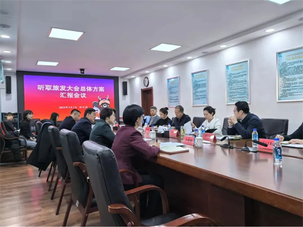 黑龙江省第七届旅游产业发展大会筹备工作推进会召开